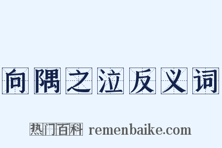 向隅之泣反义词是什么意思的图片